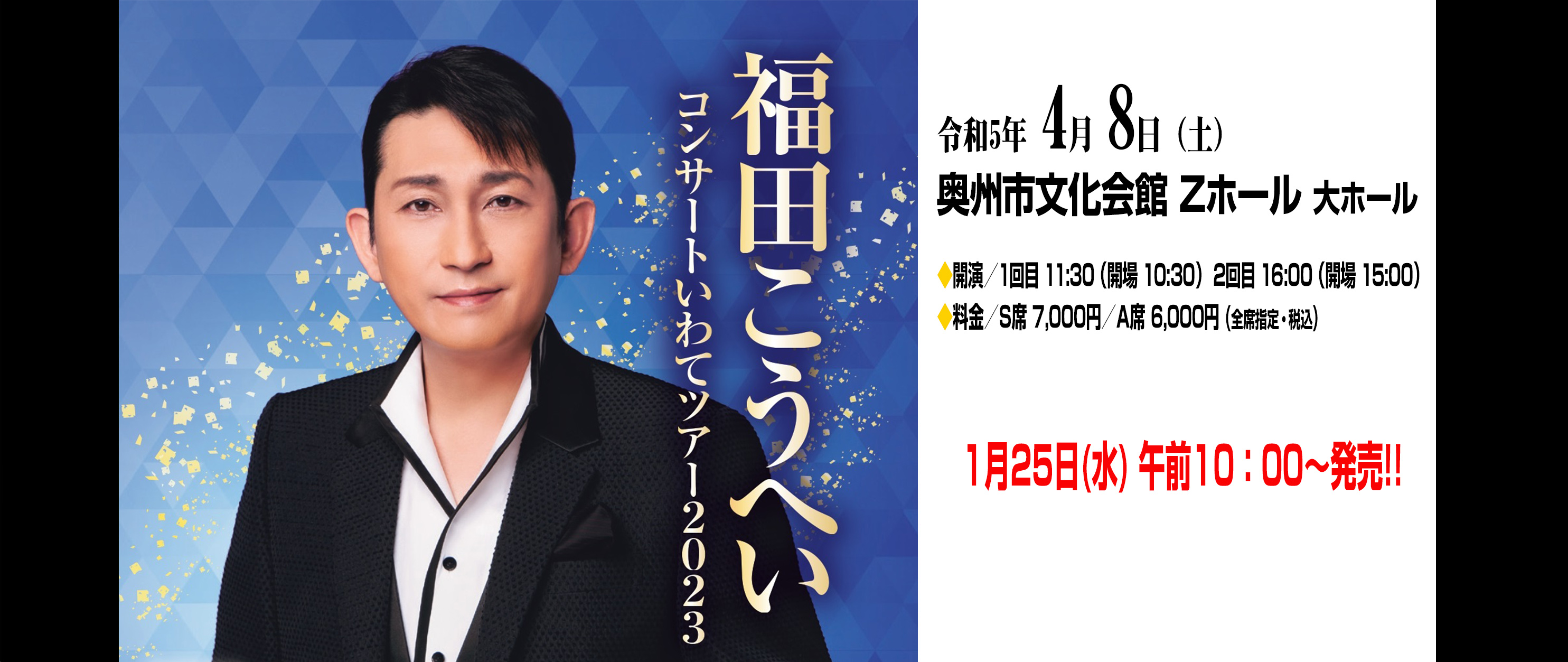 福田こうへい 特別公演 3月21日(木)11:00開演 明治座 チケット1枚